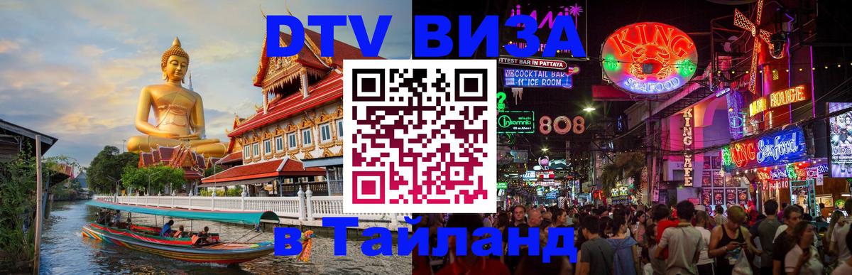 DTV (ДТВ) visa Таиланд Ульяновск 