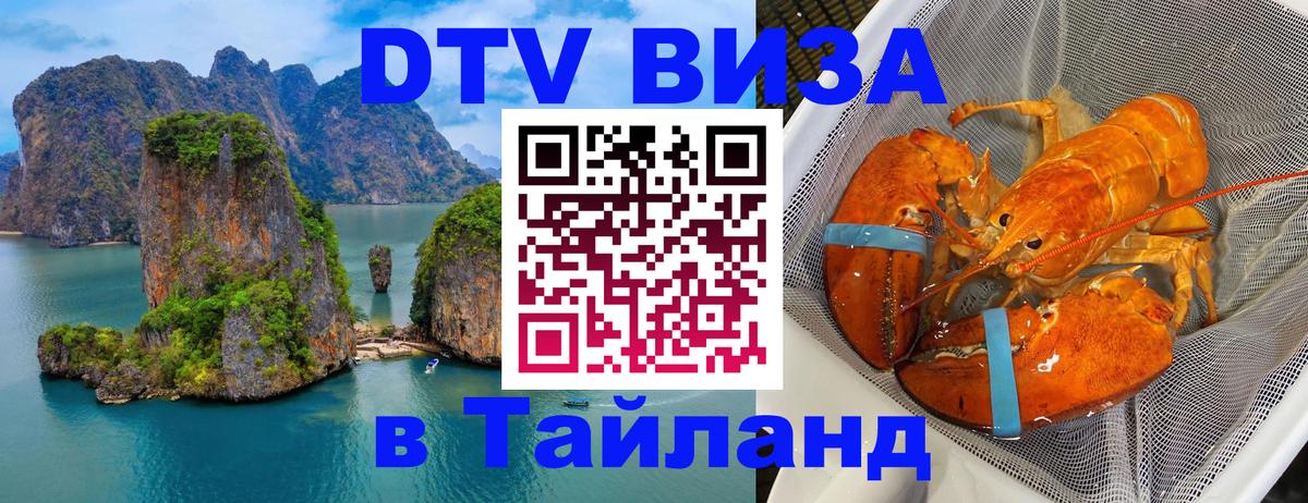 Долгосрочная виза DTV в Тайланд 